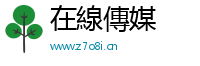 在線傳媒